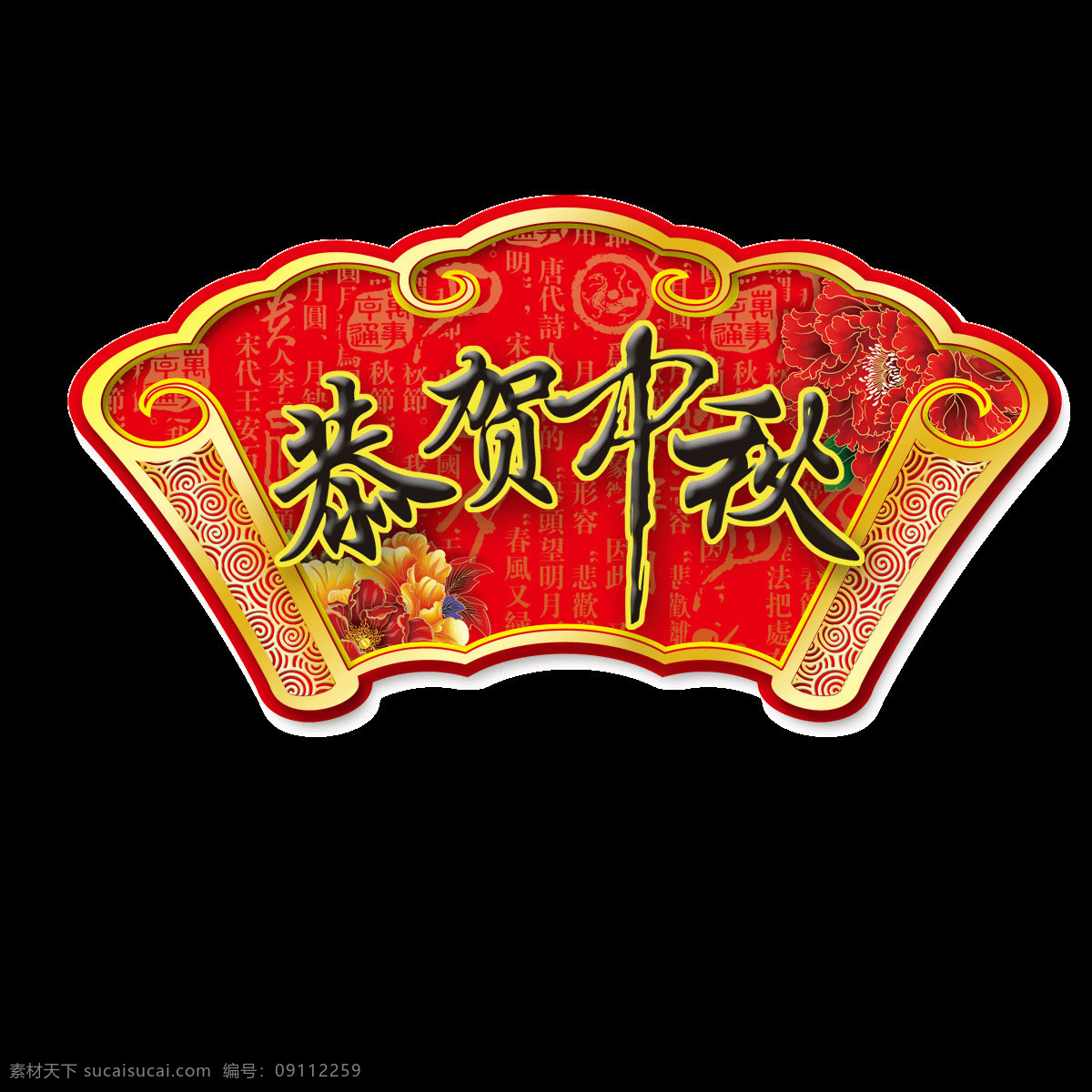 恭贺 中秋 字体 元素 中秋节快乐 喜迎中秋节 中秋节促销 中秋节宣传单 中秋节装饰 中秋节 海报 背景 中秋月饼 艺术字 恭贺中秋 字体素材 节日元素