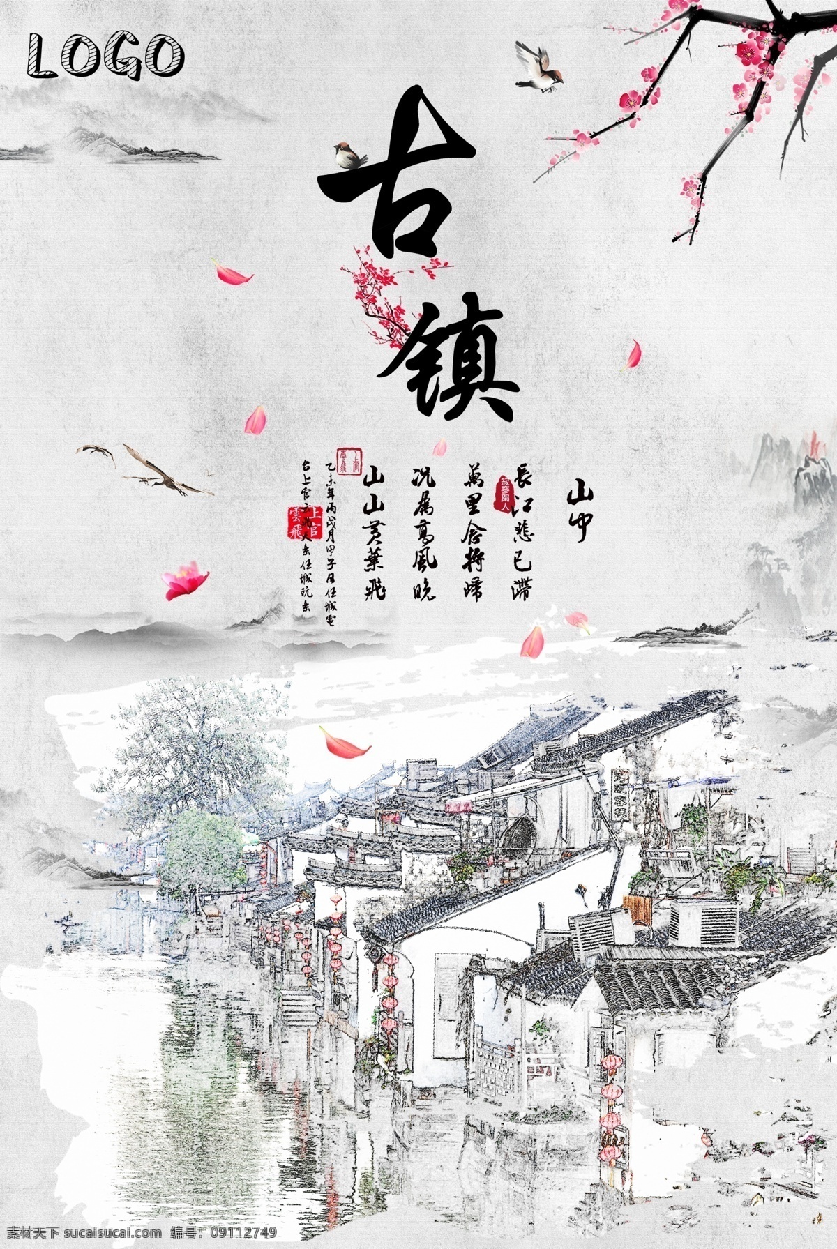 古镇海报 古镇 花 古风 水墨 鸟 大雁 山水 花瓣 海报 平面