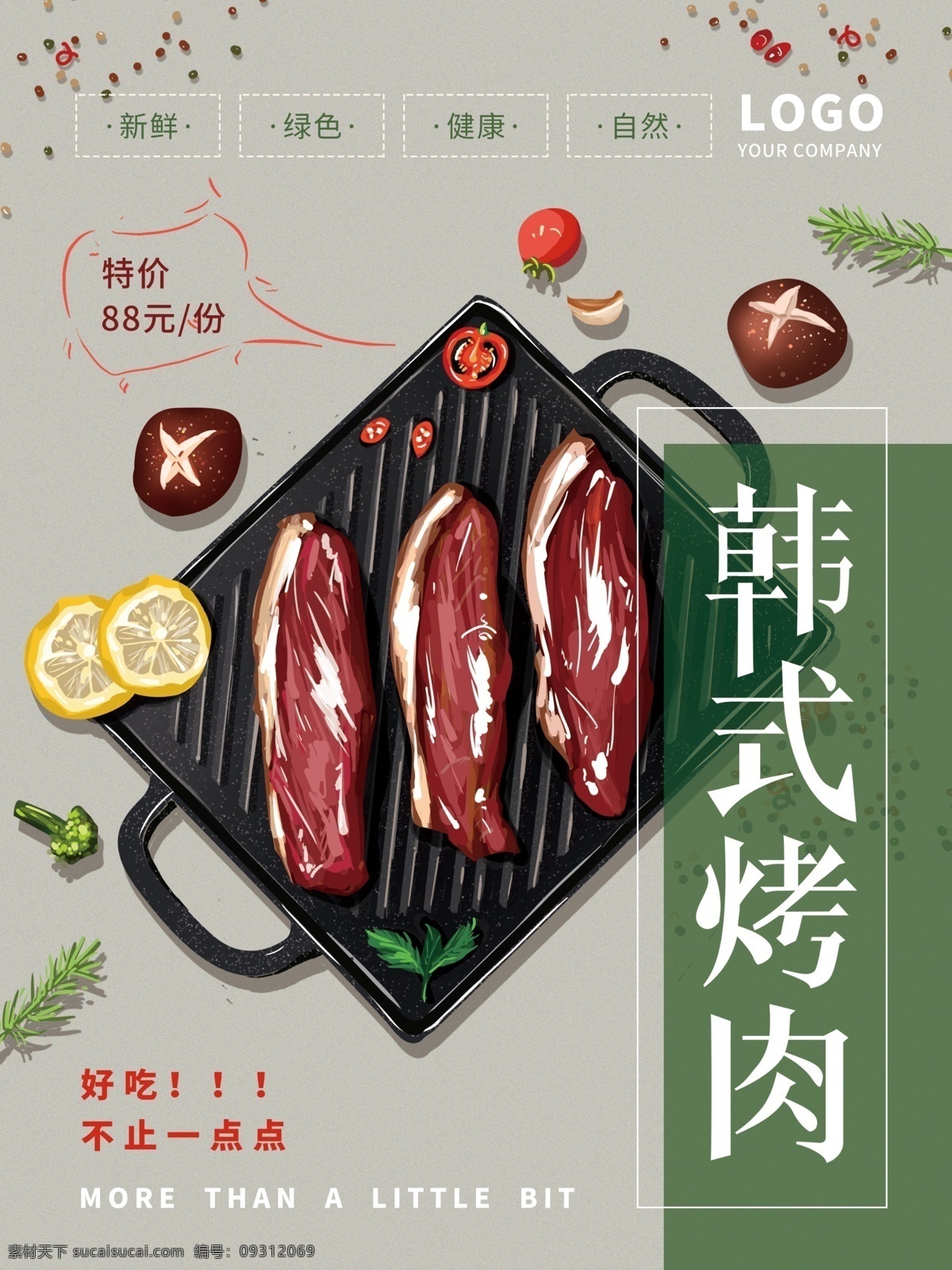 原创 手绘 清新 自然 韩式 烤肉 美食 海报 简约 蔬菜