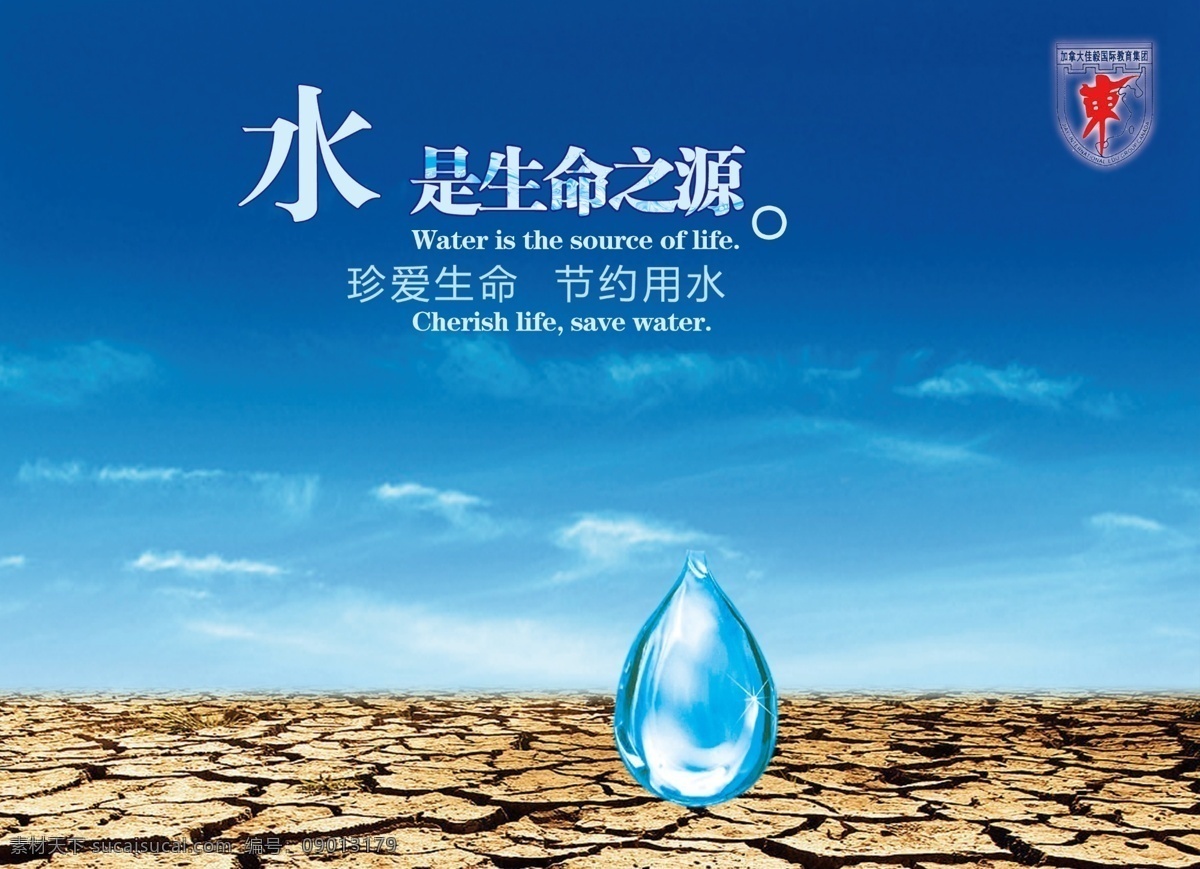 节约用水 节约用水广告 中英文对照 环保 干涸 土地 节水 展板模板 广告设计模板 源文件