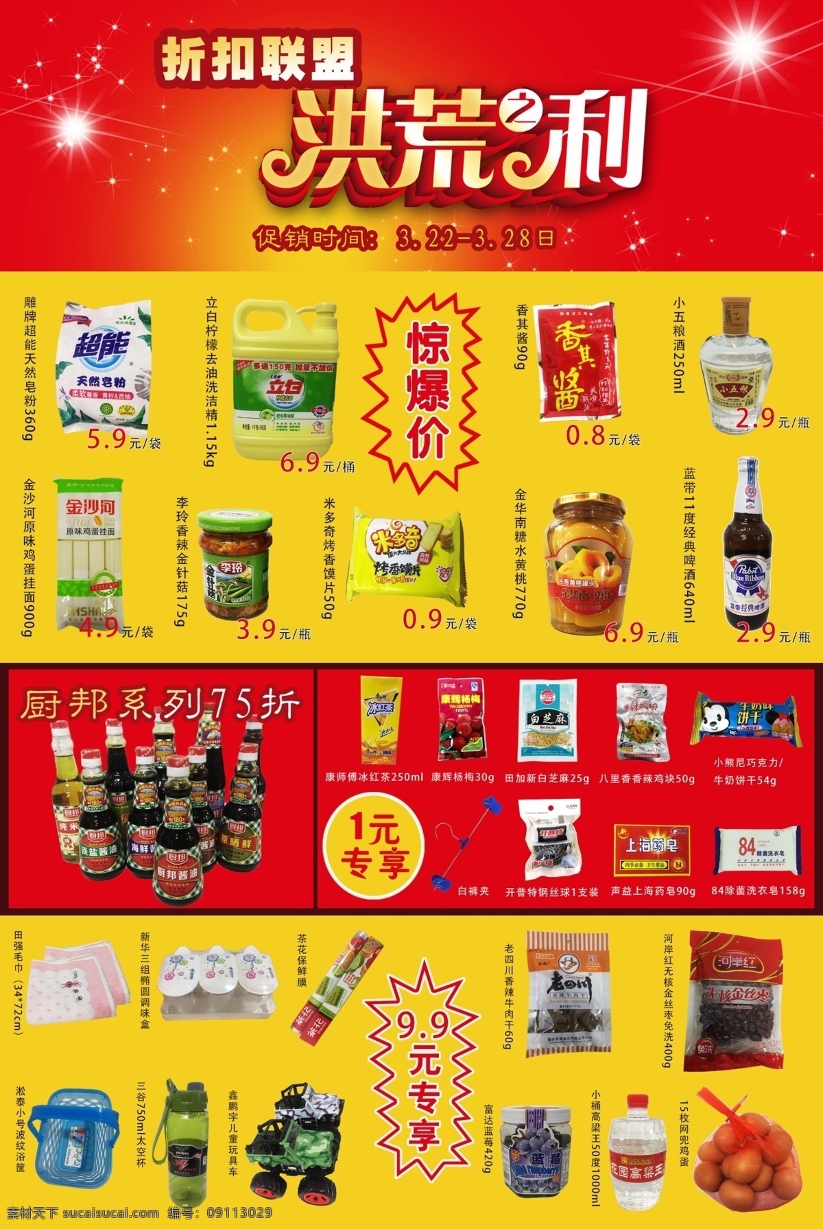 超市海报 超市 海报 dm单 传单 促销 打折 折扣 洪荒之力 1元 9.9元 专享 酱油 鸡蛋 惊爆价 联盟 酒 饮料