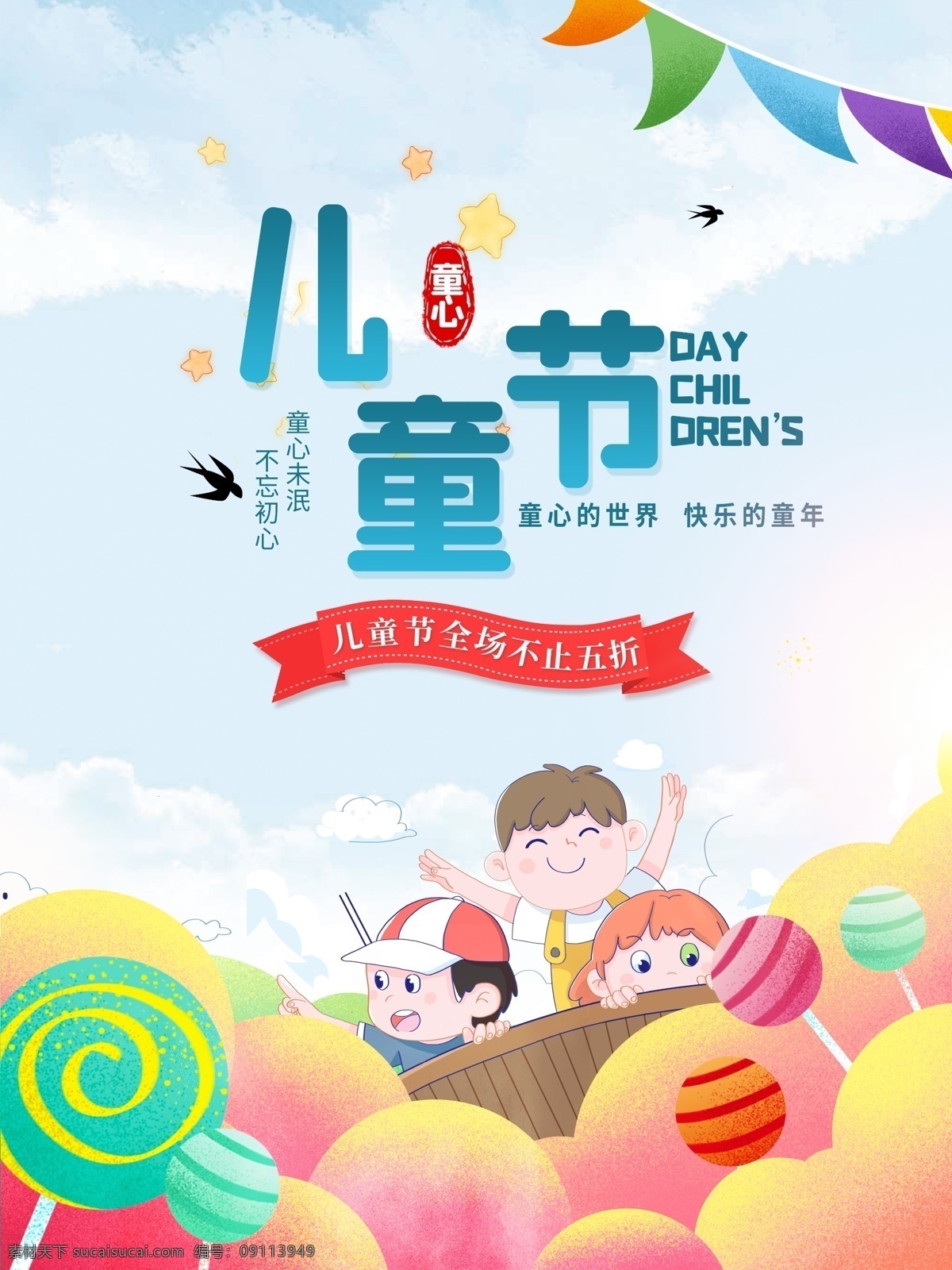 儿童节 促销 海报 六一 国际 孩子 棒棒糖 玩具 零食 彩虹 快乐 童心 节日 小朋友 宣传海报 专业