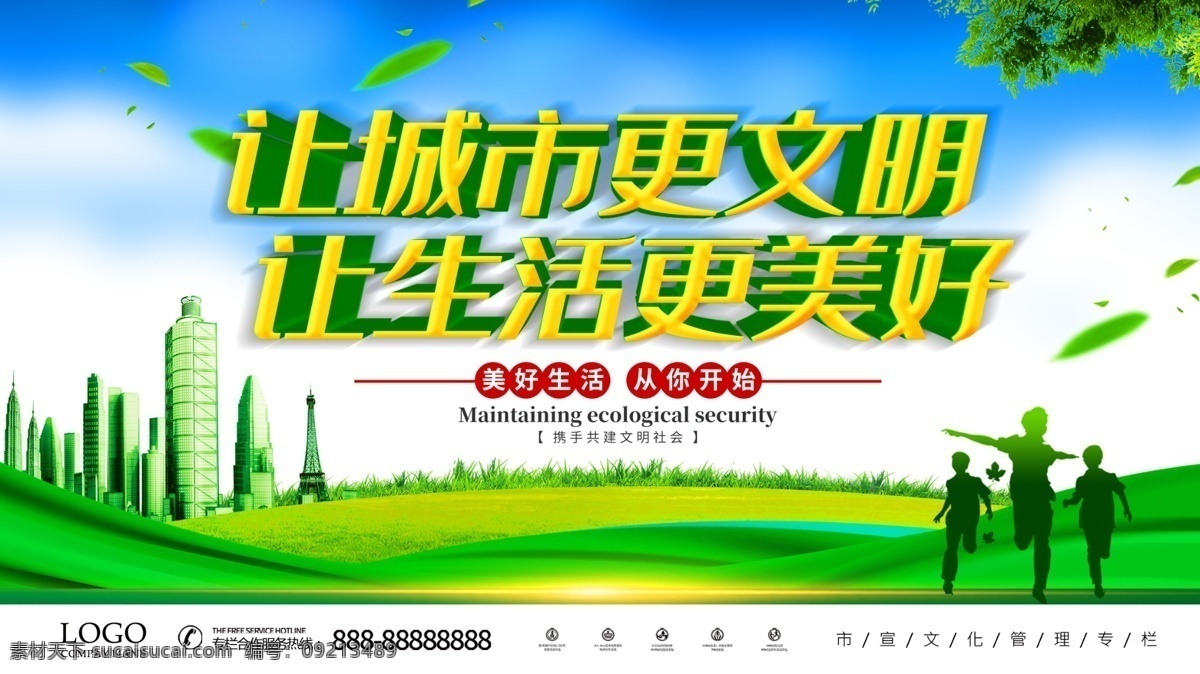让城市更文明 生活 更 美好 让生活更美好 文明 核心 和谐 社会 展板模板