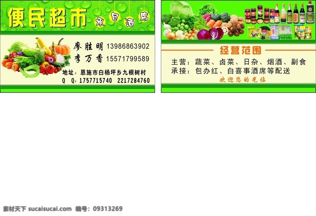超市 名片 便民 蔬菜 酒席 名片卡片