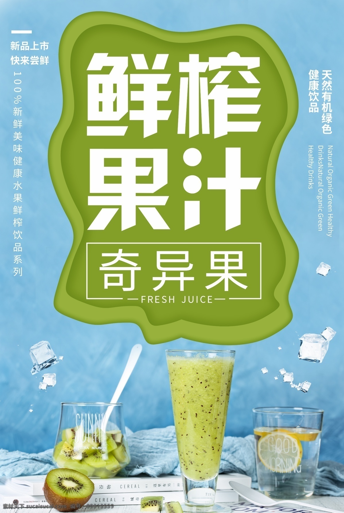 奇异果果汁 猕猴桃百香茶 百香奇异果 果汁 饮料 果茶 花茶 饮品 百香果 百香果茶 超级水果茶 缤纷水果茶 水果茶 王牌水果茶 招牌水果茶 鲜果茶 手工水果茶 霸气水果茶 热带水果茶 奶茶 创意水果茶 水果茶店海报 水果茶海报 水果茶广告 营养水果茶 水果茶展板 奶茶水果茶 水果