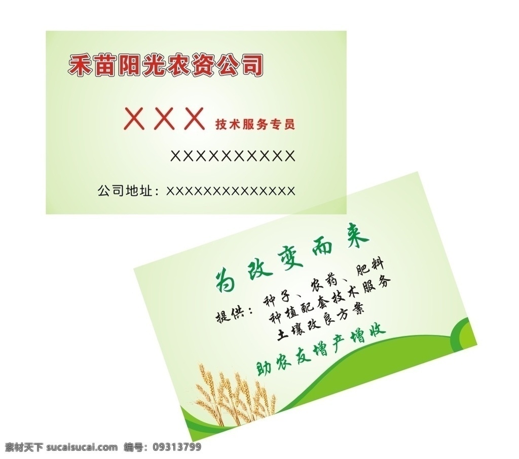 禾苗名片 禾苗阳光 农资 产品 名片 农业 种子名片 农资公司 农产品 农业产品 名片设计 广告卡片 宣传卡 化肥 农药 粮食 稻田名片