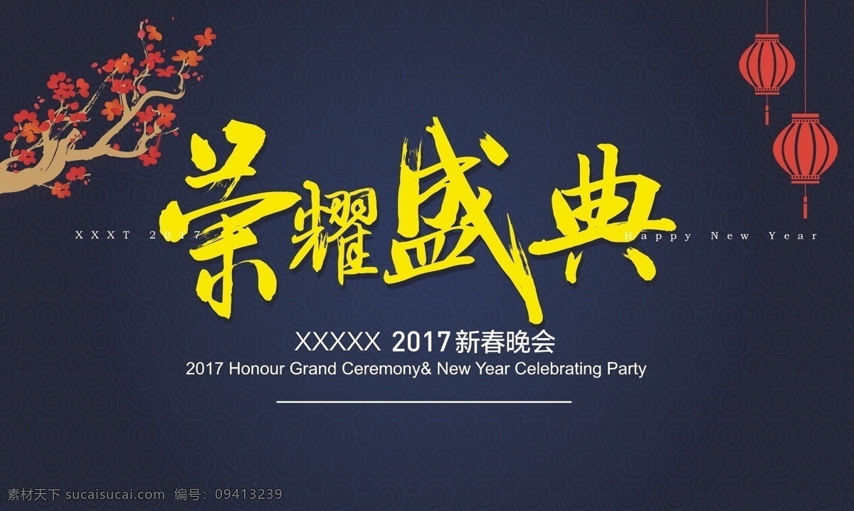 年会背景 春节 祥云 梅花 灯笼 毛笔字 桁架