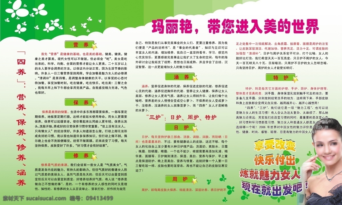 背景图 广告设计模板 蝴蝶 绿色背景 玛丽艳 美容美体展板 源文件 完美版面 完美女人 四养三护 带 进入 美的 世界 展板模板 其他展板设计
