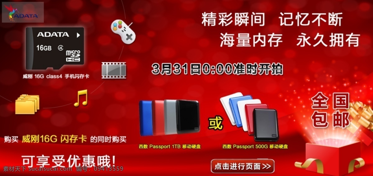 个性 价值 科技 其他模板 时尚 数码 淘宝 网店 首页 热卖 海报 威刚 tf盘 喜庆 绚丽 网页模板 源文件