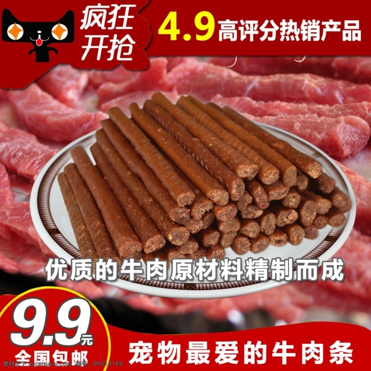 牛肉 零食 主 图 直通车图 宠物 条 宠物零食主图 零食直通车图 红色主题主图 原创设计 原创淘宝设计