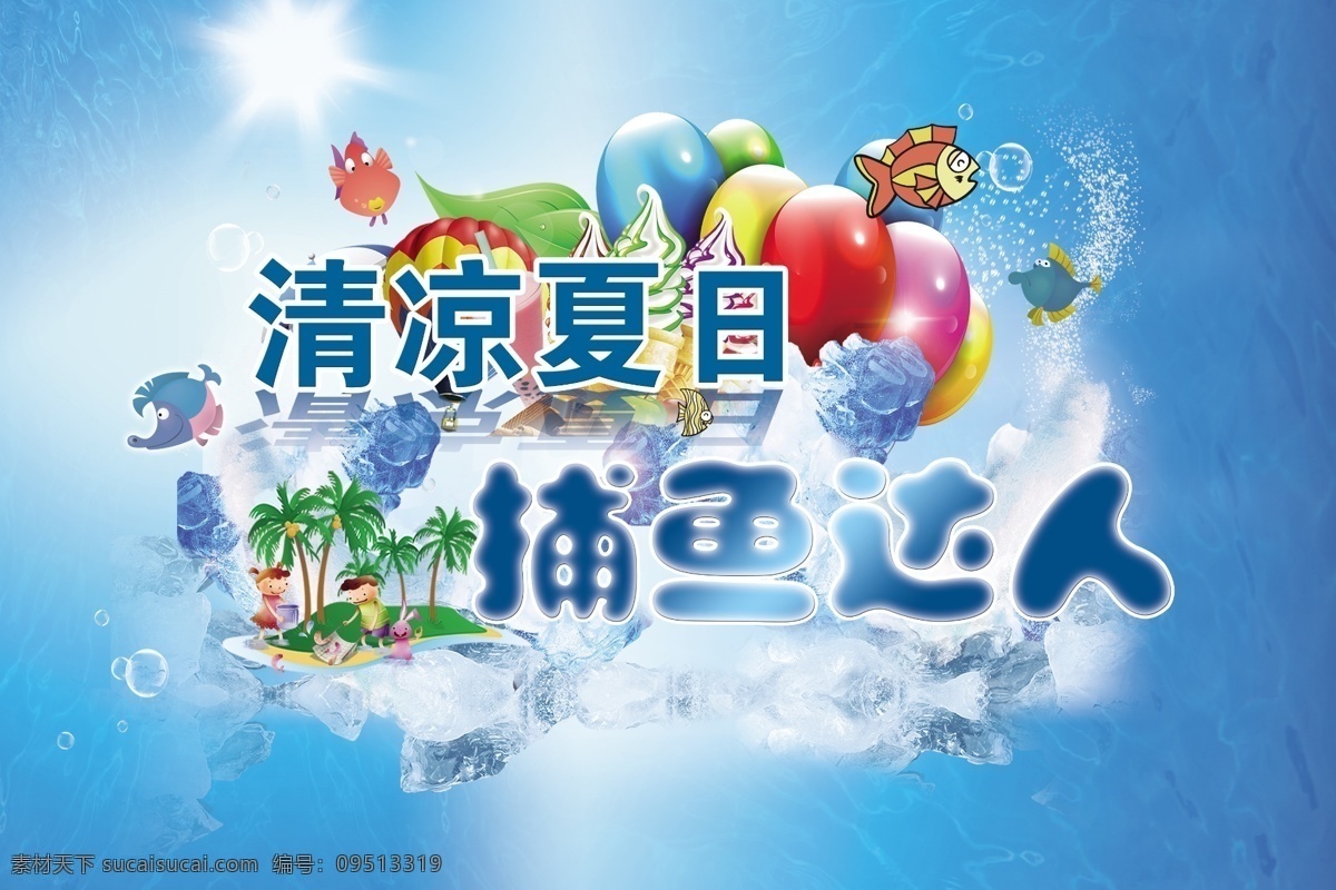 清凉夏日 捕鱼达人 夏天 冰山 鱼 小人