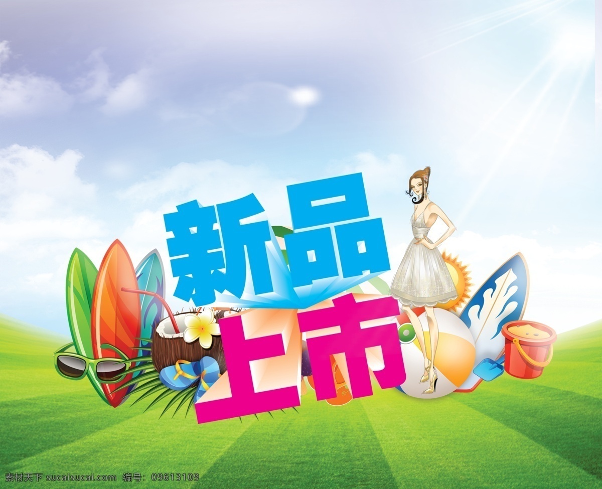 新品上市 活动上市 上市活动 白色