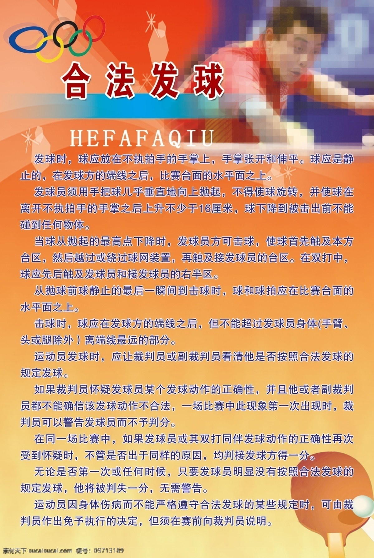 合法发球 乒乓球 乒乓球介绍 乒乓球运动 版面 乒乓球明星 乒乓球赛器材 广告设计模板 源文件