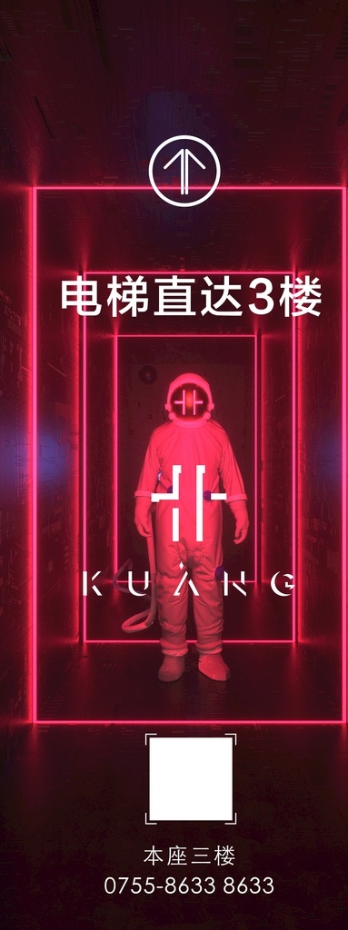 太空人嗨 太空服 灯光 直达3楼 k歌 酒吧 夜店 海报 宣传