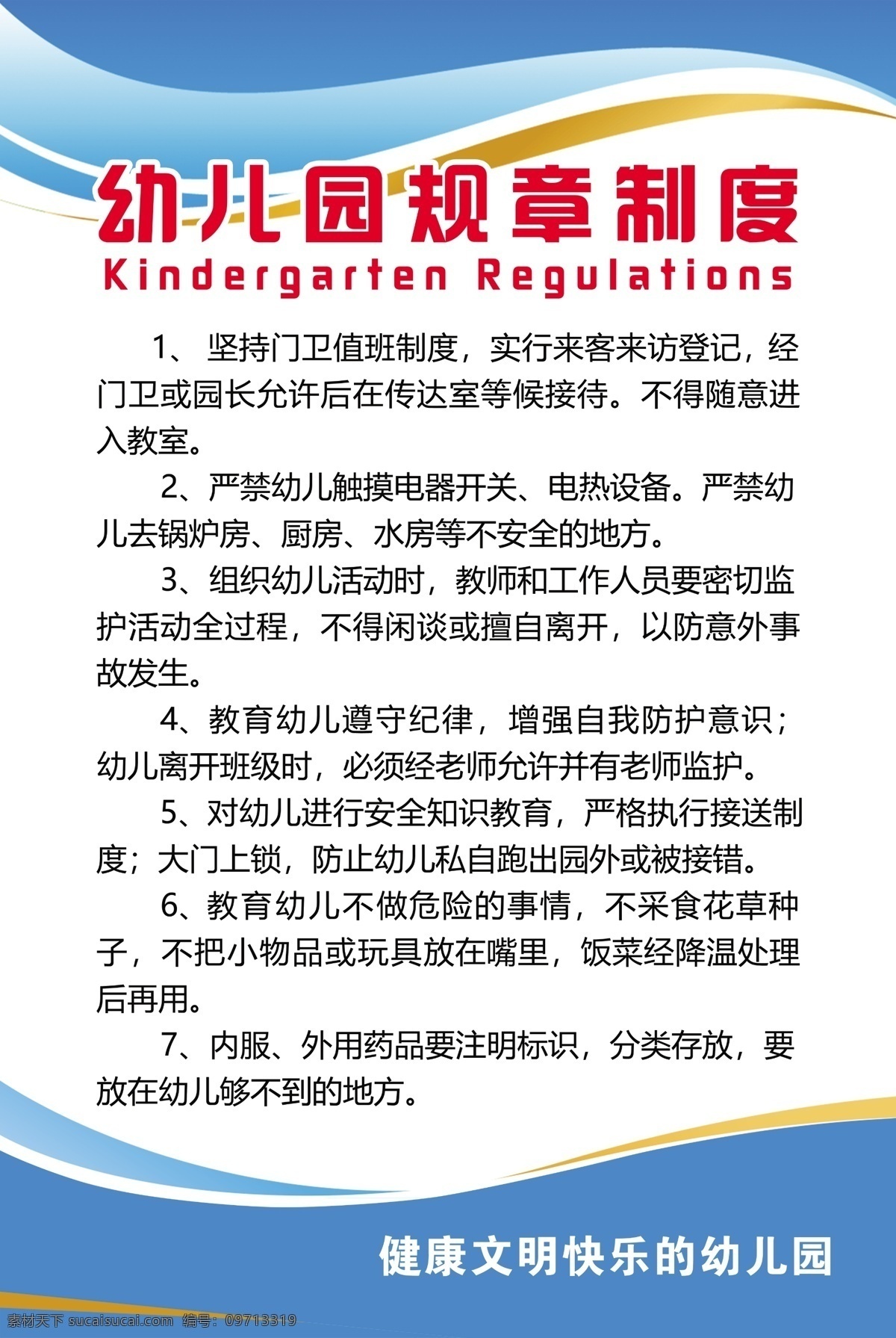 幼儿园 规章制度 广告 文化 教育 管理