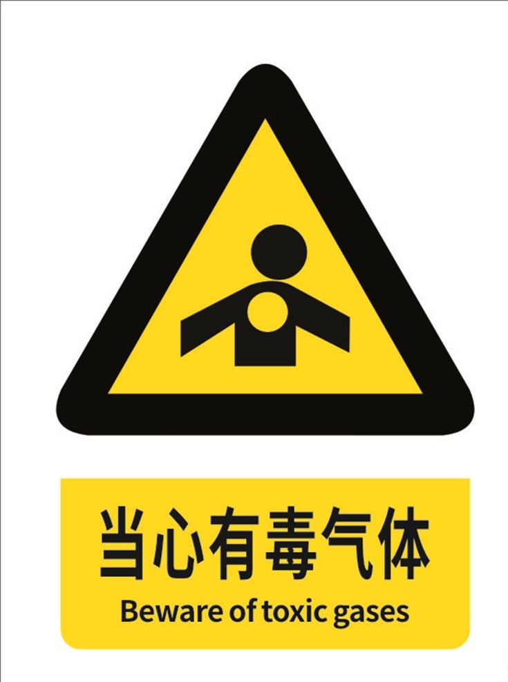 当心有毒气体 安全标识 安全标志 警告标识 警告标志 指令标识 指令标志 注意防尘 注意安全 噪声有害 当心夹手 当心高温 请扶扶手 上下楼梯 当心中毒 当心扎脚 当心有毒 当心烫伤 当心冒顶 当心活在 当心腐蚀 当心吊物 当心电缆 当心叉车 当心触电 当心爆炸 危废仓库 中英文标识 国标 标识牌 警示牌