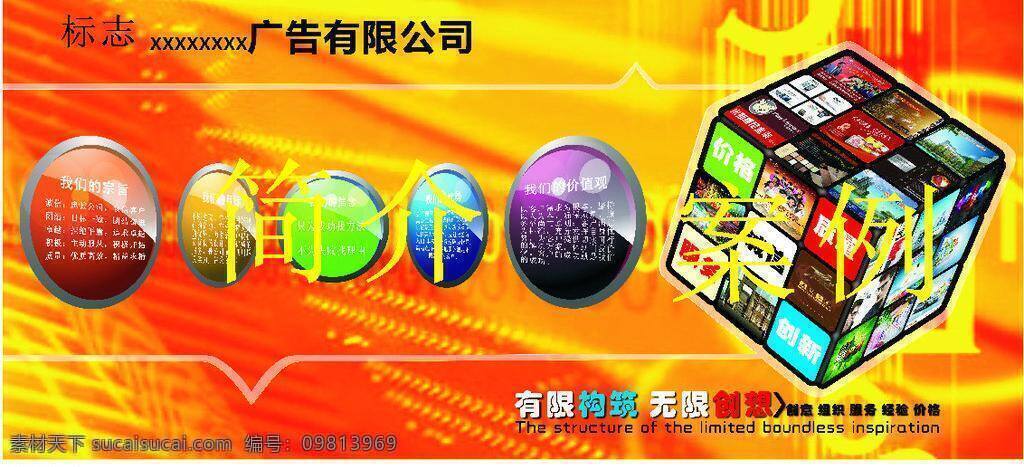 3d 背景 诚信 创意 服务 公司 广告公司简介 价格 广告 公司简介 矢量 模板下载 简介 魔方 立体 展板 文化 底蕴 艺术 团队 精神 质量 其他展板设计