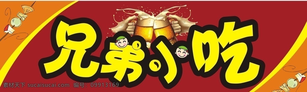 小吃店招牌 兄弟小吃 啤酒 烧烤串 兄弟小吃招牌 红色招牌