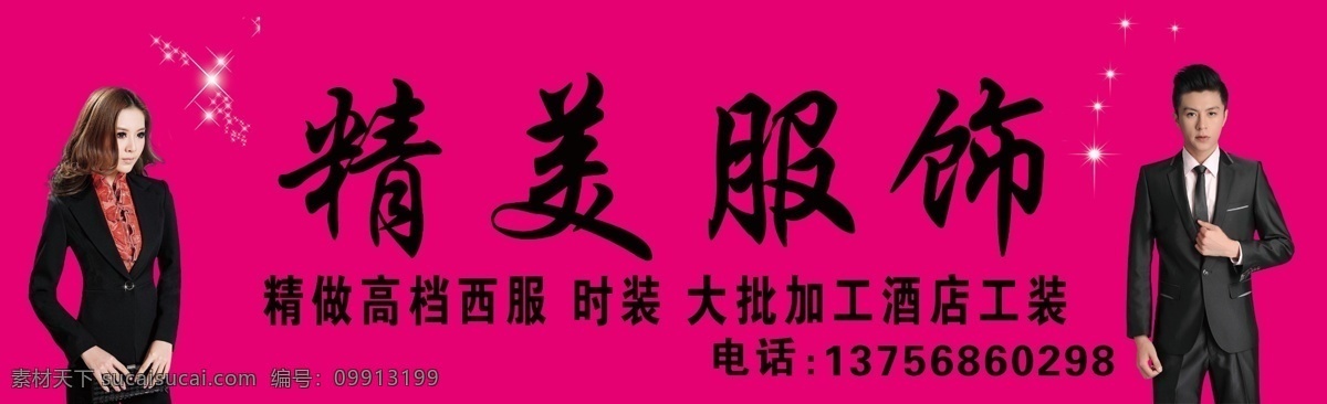 精美服饰牌匾 粉色服装牌匾 牌匾 星星 男士西装牌匾 女士西装牌匾 服装牌匾