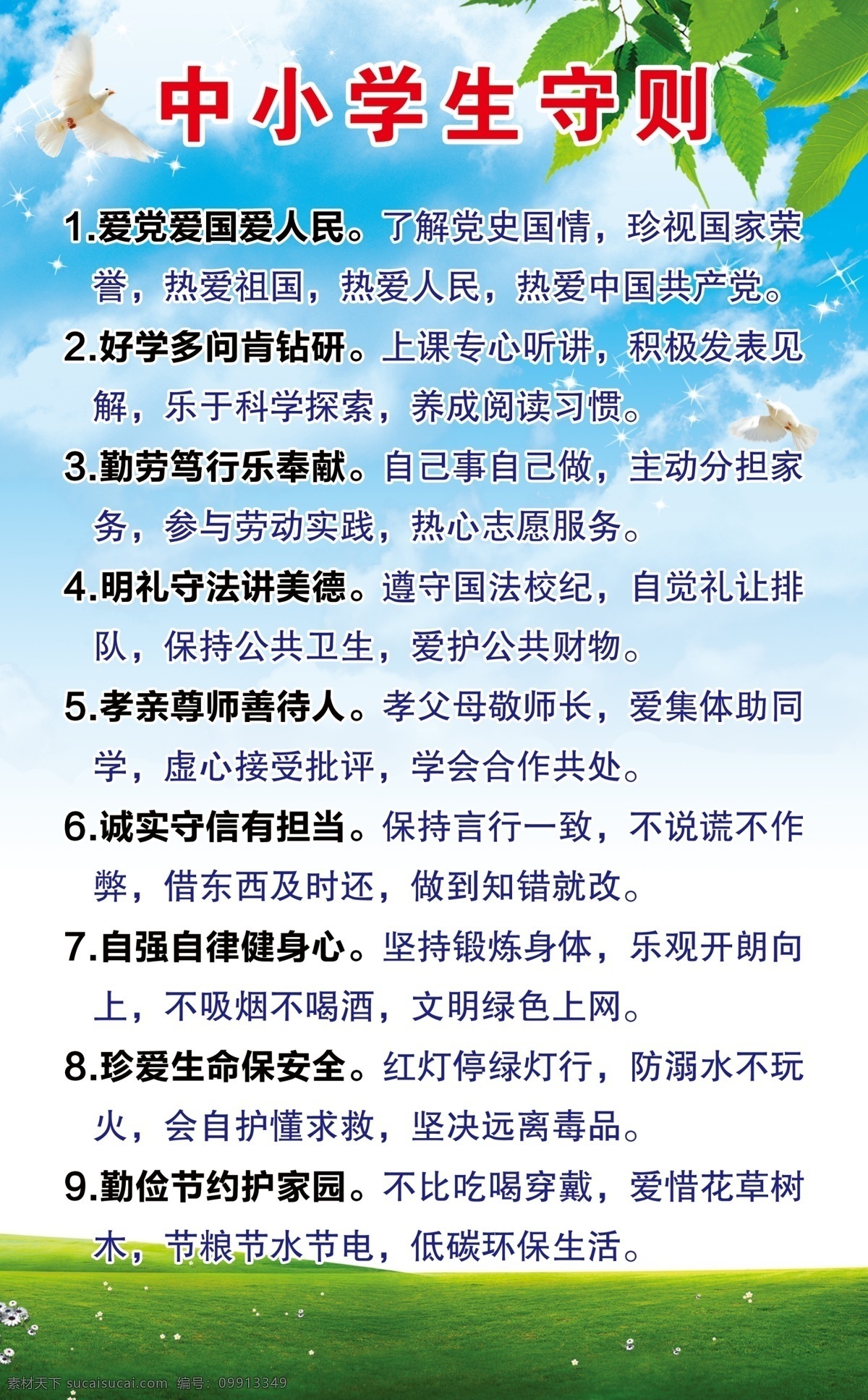 中小学生守则 中小学 守则 爱党爱国 多问 钻研 勤劳 没得 尊师 诚实守信 自强自律 珍爱生命 节约 海报 鸽子 树叶 绿草 蓝天白云 星星 飞翔 海报等 分层