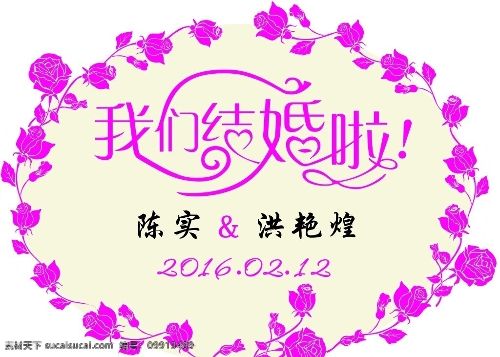 婚庆 花朵背景 我们结婚啦 结婚 紫色背景 执子之手 与子偕老 迎宾牌