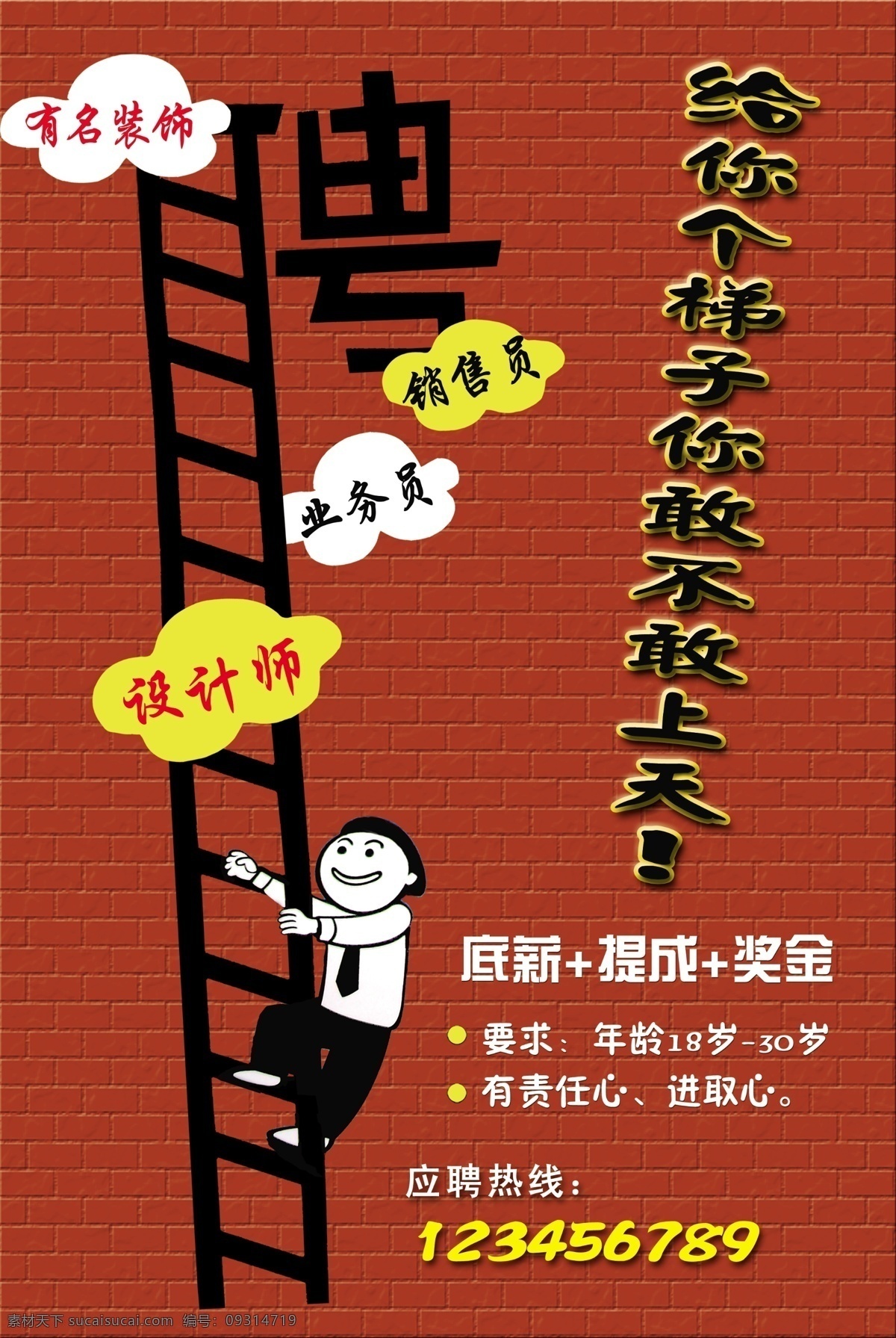 招聘海报 招聘 聘 聘请 装饰公司招聘 爬梯 聘字 楼梯 梯子 红色