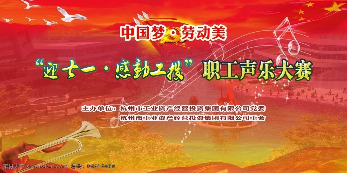 比赛 感动 工会 工人 广告设计模板 劳动 七一 声乐 汇演 背景 模板下载 工会汇演背景 汇演演出 中国梦 职工 源文件 海报背景图