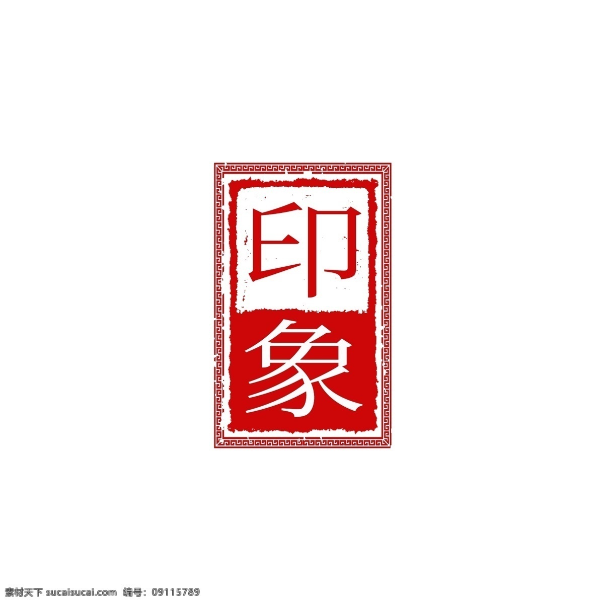 中国 风 古典 篆刻 印章 图案 中国风 篆刻印章 可商用元素