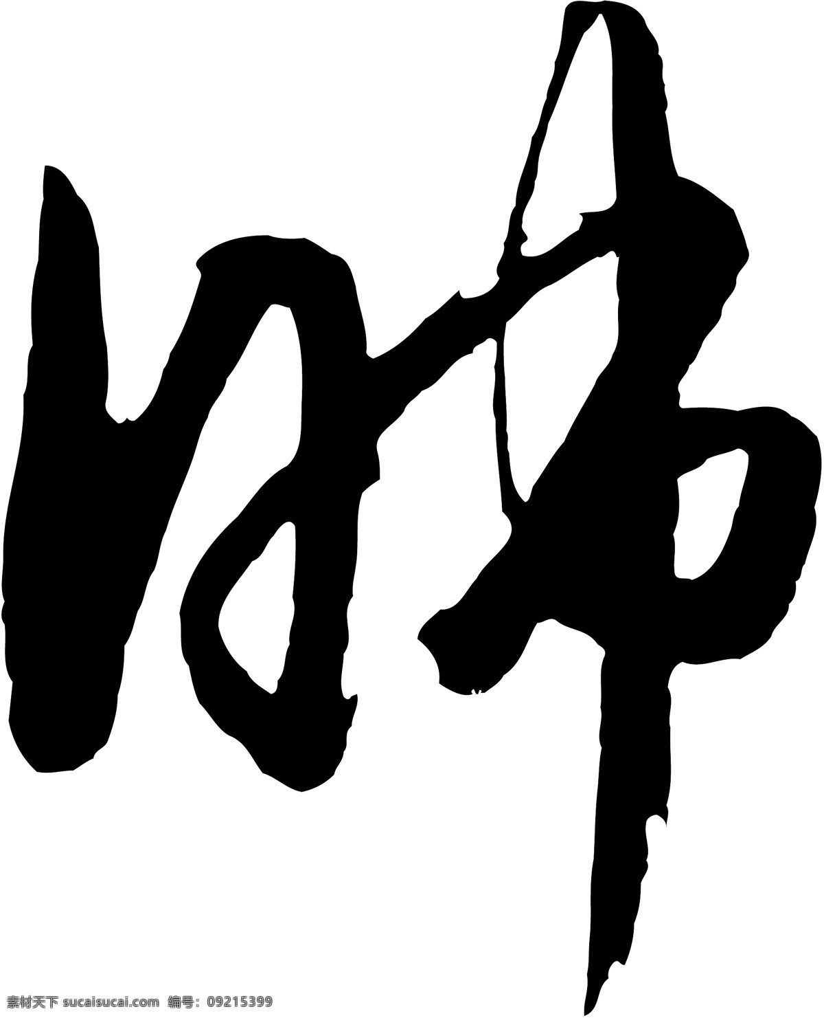 肺免费下载 肺 矢量图 艺术字