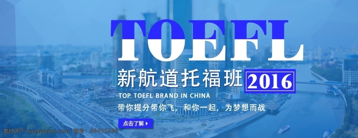 托福班海报 托福 banner 图 网页 网页海报图 留学