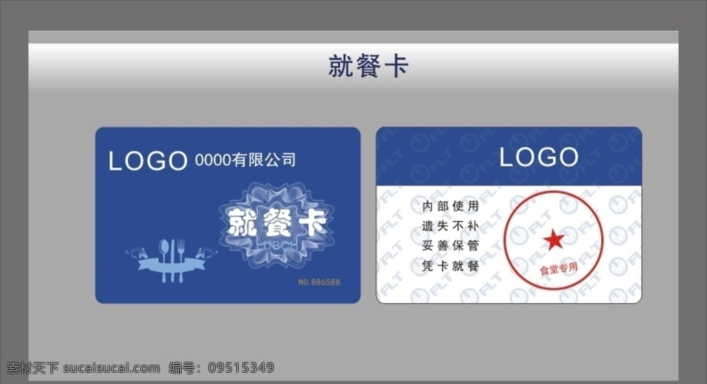 就餐卡 会员卡 就餐会员卡 蓝色会员卡 线条矢量图 蓝色底板 会员须知 生活百科 办公用品