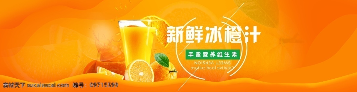 新鲜 橙汁 banner 橙色 背景 橙色背景 网站 果汁 橙汁海报 果肉 各种橙子