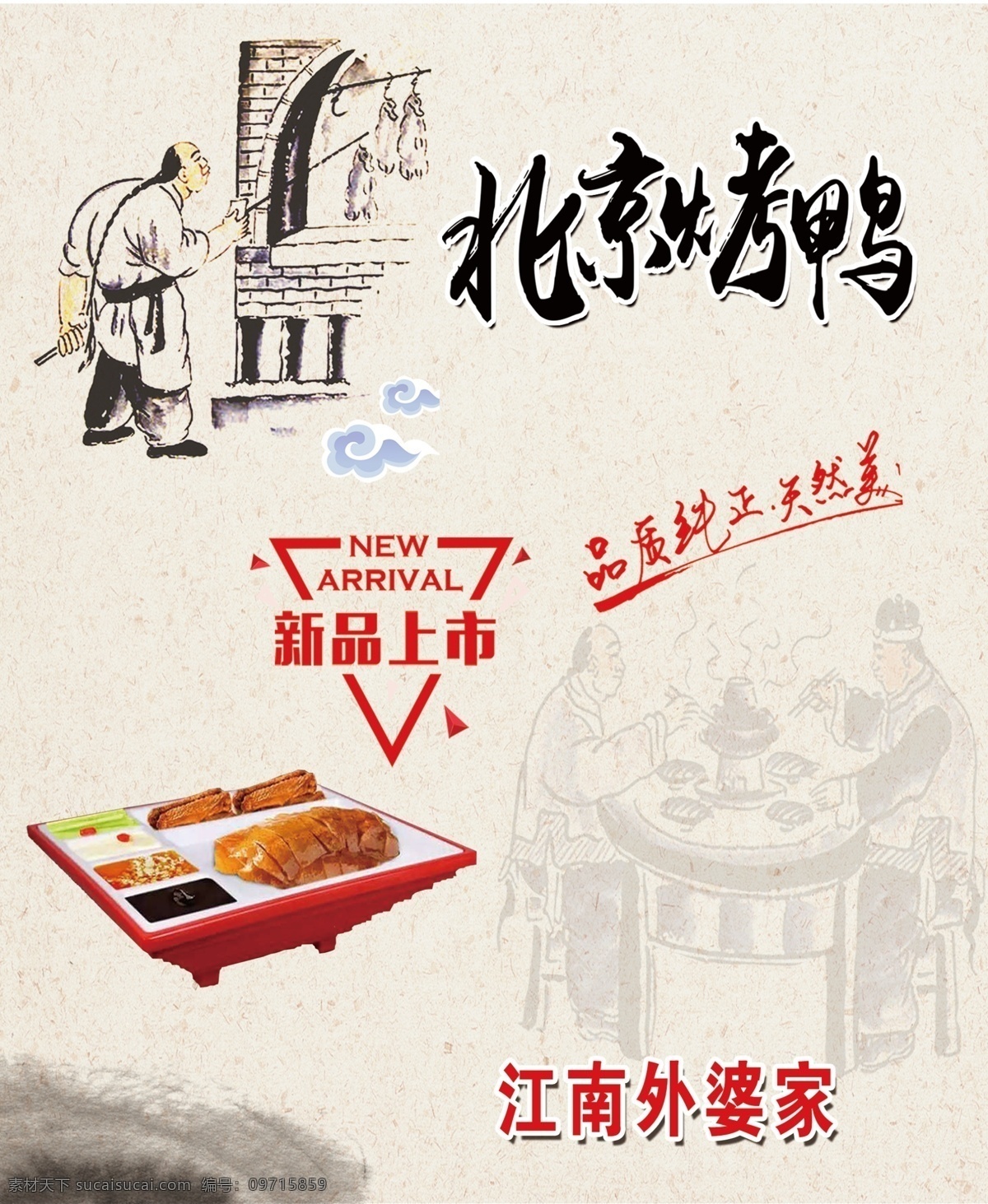 北京烤鸭 品质纯真 天然美 烤鸭 鸭肉 背景 餐饮