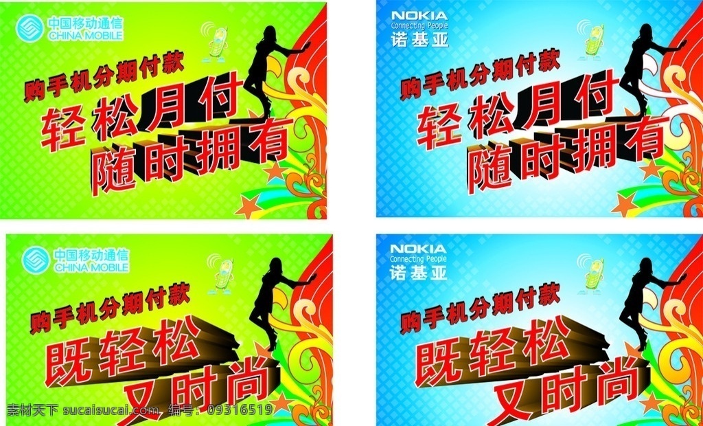 分期付款 手机分期付款 分期付款广告 分期付款吊牌 中国移动标志 诺基亚标志 底纹 矢量