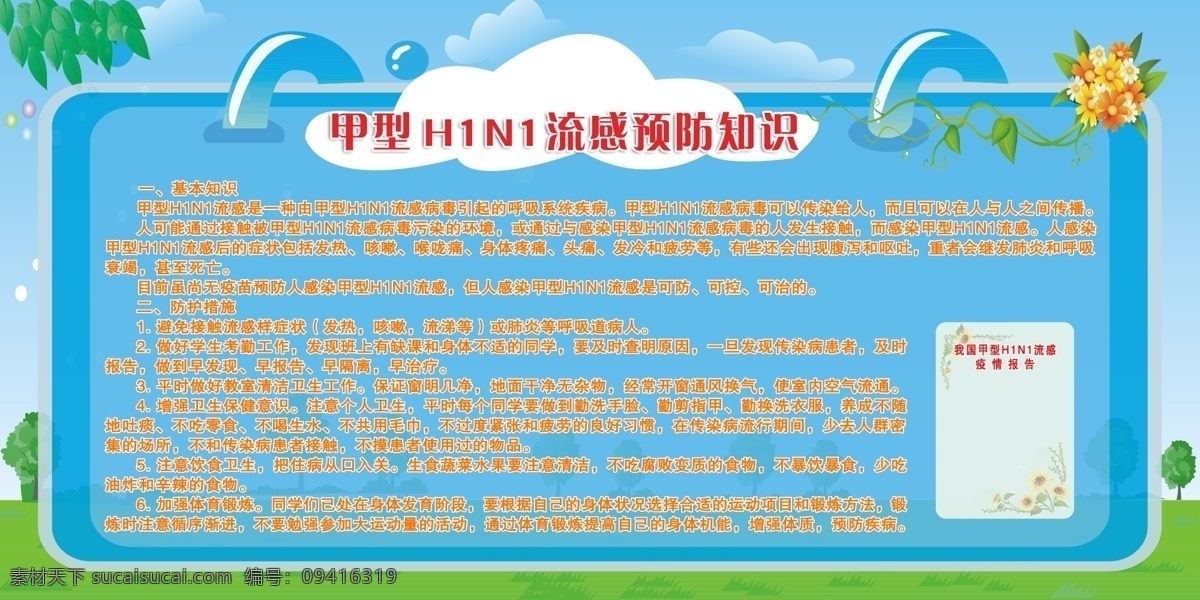 h1n1 广告设计模板 甲型流感 文字 源文件 甲型流感展板 展板模板 h1a1 甲型 流感 预防知识 健康小知识 春季流感预防 其他海报设计