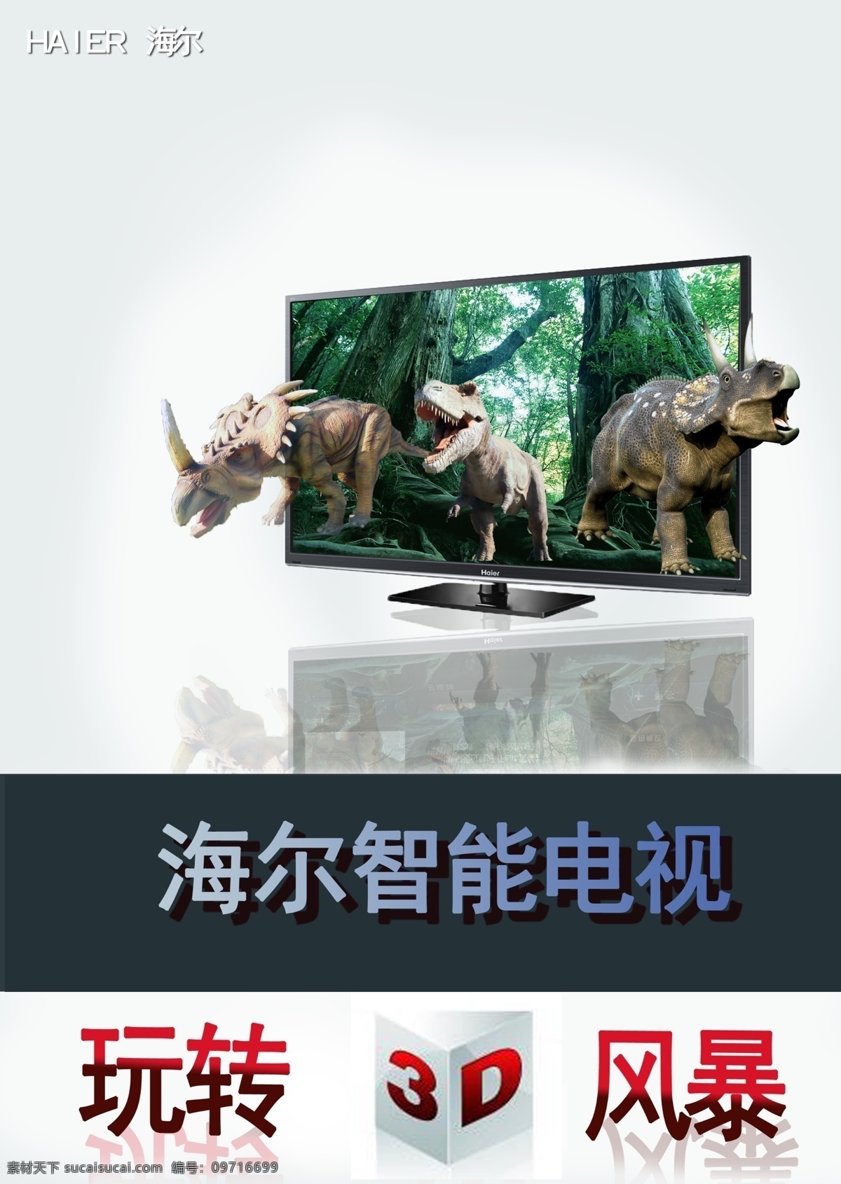 海尔 电视机 广告 海尔电视机 恐龙 3d 电视广告 现代科技 数码产品