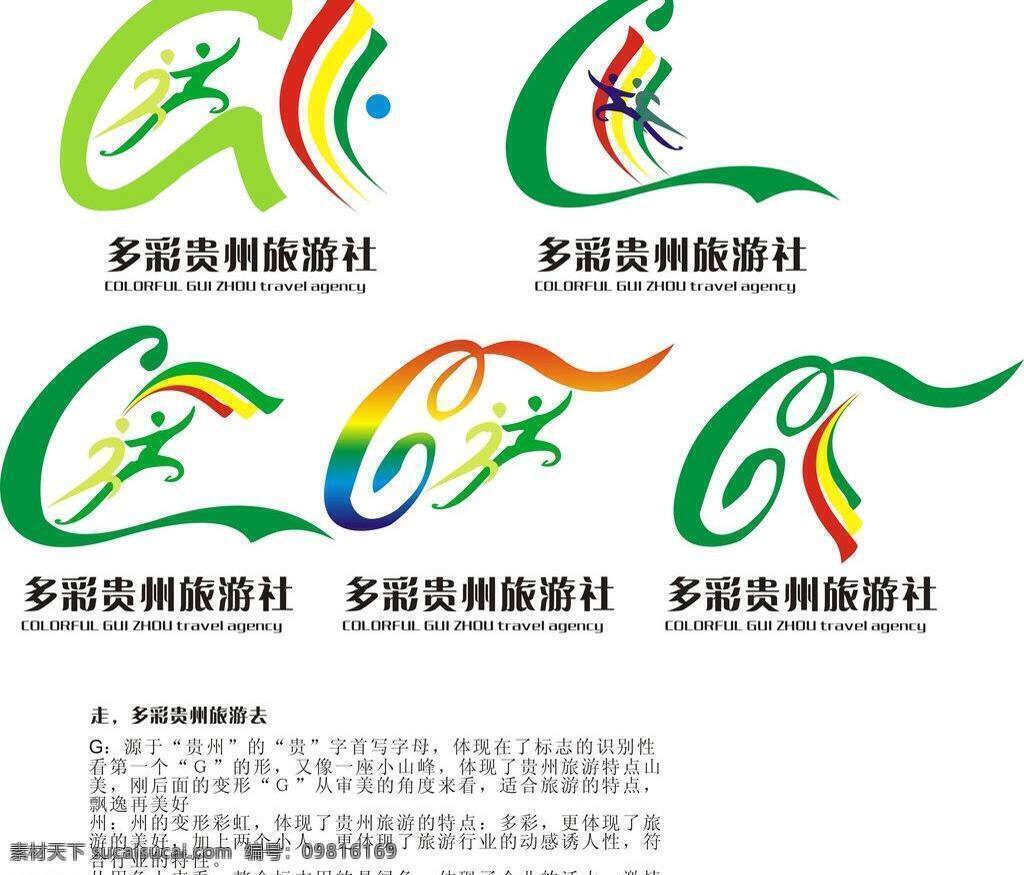 logo标志 标识标志图标 标志 彩虹 企业 logo 贵州旅游 矢量 模板下载 标志矢量素材 标志模板下载 psd源文件
