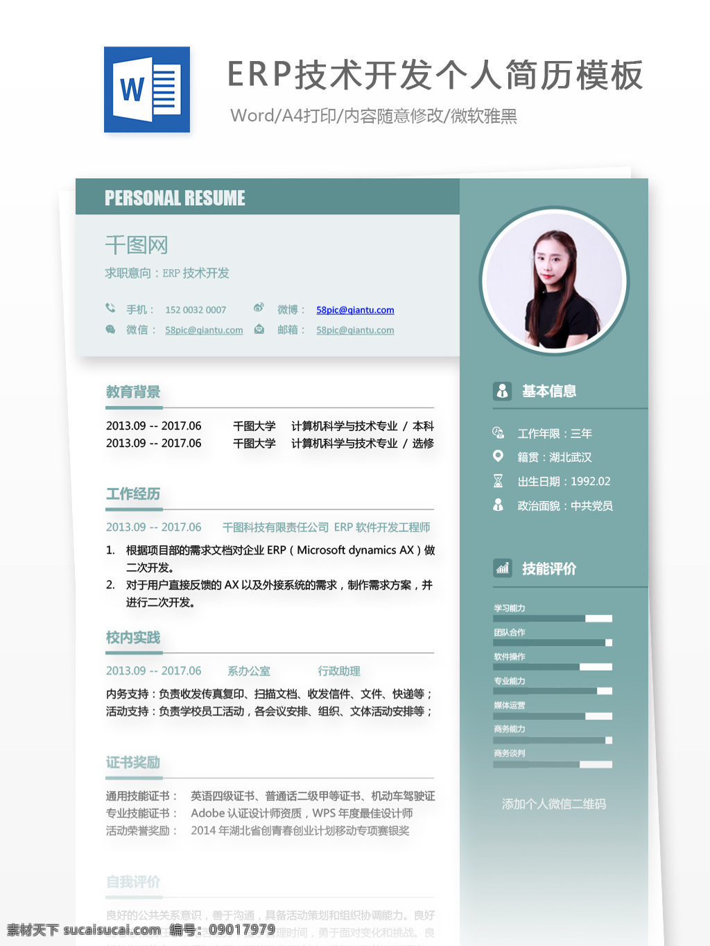 erp 技术开发 个人简历 模板 个人简历模板 简历模板 简历 时尚 13年 拼色 蓝绿色