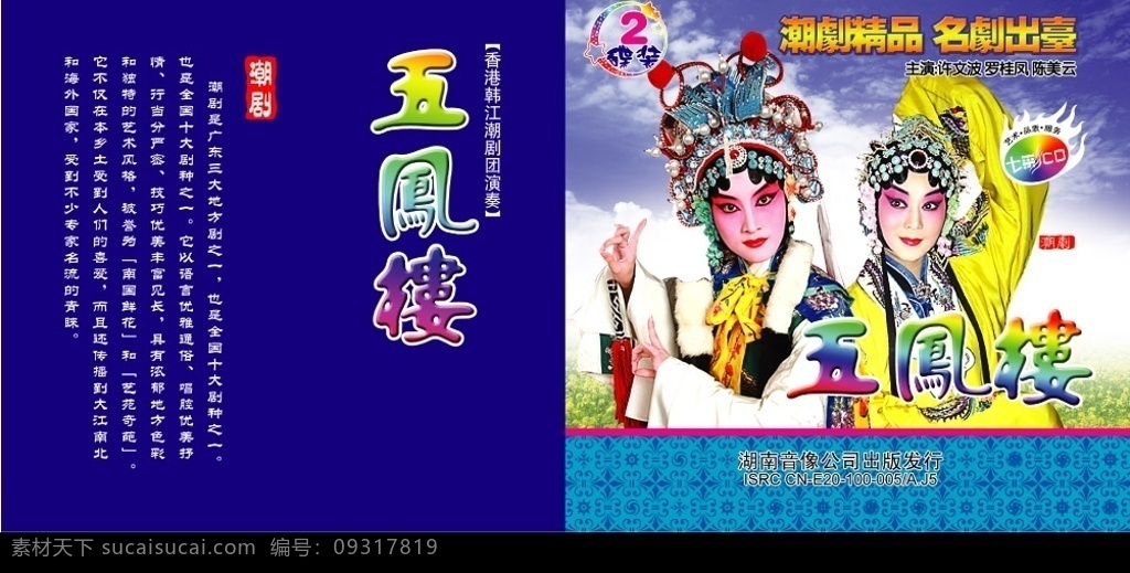 vcd 碟片 封面 包装 五凤楼 碟片封面 潮剧 戏剧人物 风景 底纹 广告设计模板 包装设计 源文件库