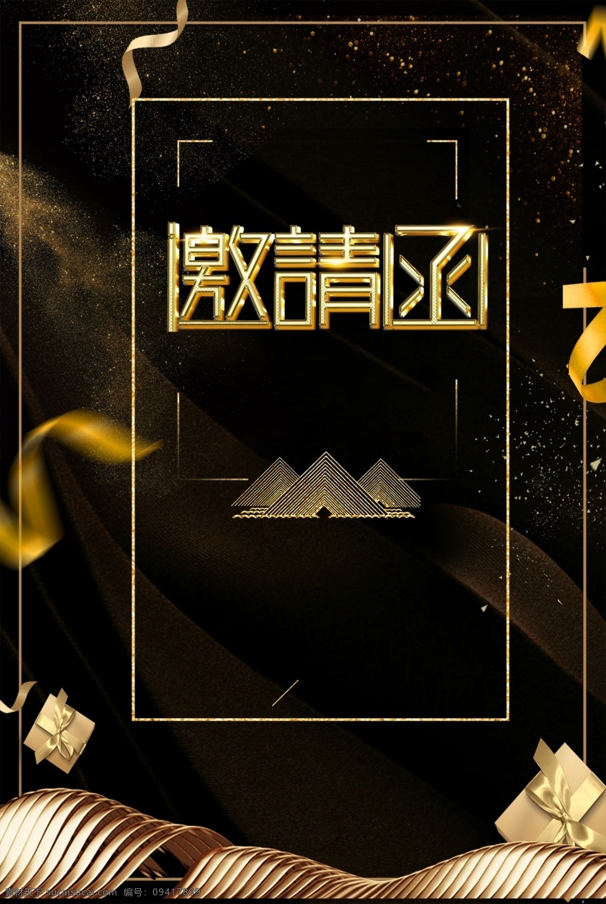黑金 商务 请 贴 邀请函 海报 请柬 邀请卡 卡片 邀请 请贴
