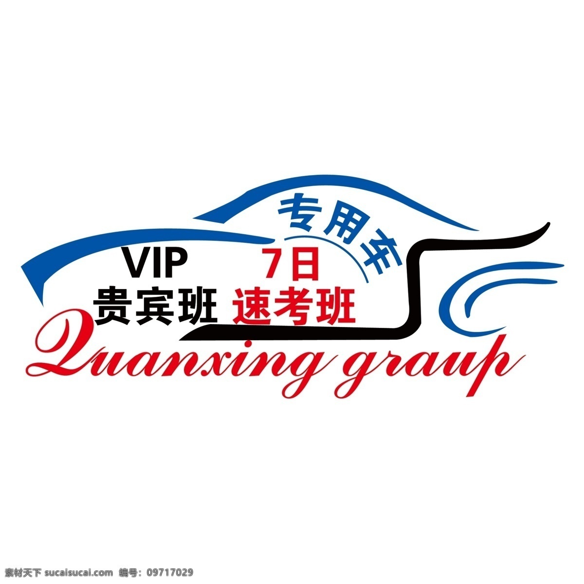 驾校标志 汽车 vip 车贴宣传 汽车简笔 展板 分层