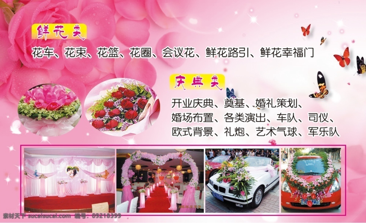 dm宣传单 广告设计模板 蝴蝶 花篮 花束 婚车 婚礼策划 婚庆 名片素材下载 名片模板下载 名片 鲜花 玫瑰 庆典 车队 婚场布置 源文件 psd源文件
