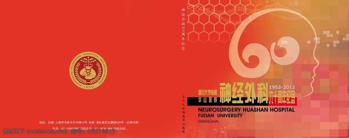 60周年 logo 广告设计模板 画册设计 基因 科幻 梦幻 医院画册 华山医院 神经外科 周年 源文件 psd源文件