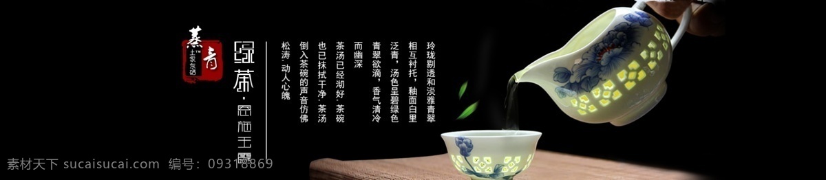 恩施玉露 茶叶 电商 茶文化 茶具 创意绿茶 海报 广告 蒸青工艺 高端 大气 精制茶具 茶汤 实品展示 茶园 古韵 意境 茶素材 banner