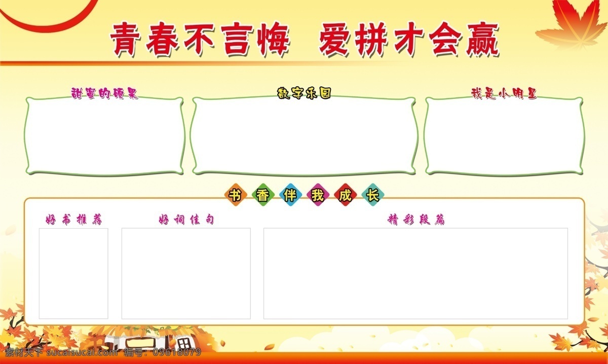成果展 黄色背景 枫叶 树 房屋 硕果 数字乐园 小明星 爱拼才会赢 书香乐园 青春不言悔 展板模板