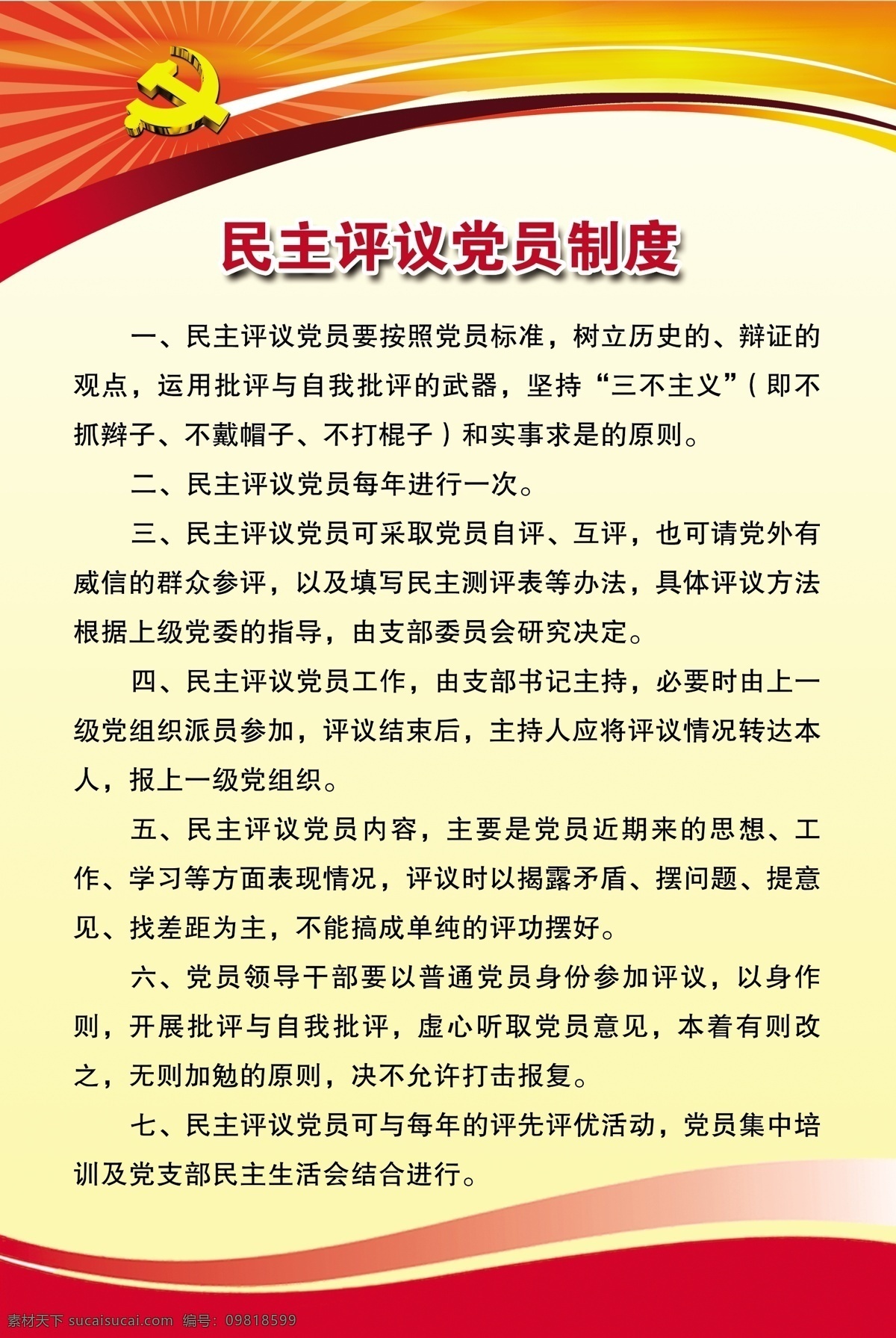 民主评议制度 党建制度 民主评议 管理制度 办公宣传栏 国内广告设计 广告设计模板 源文件