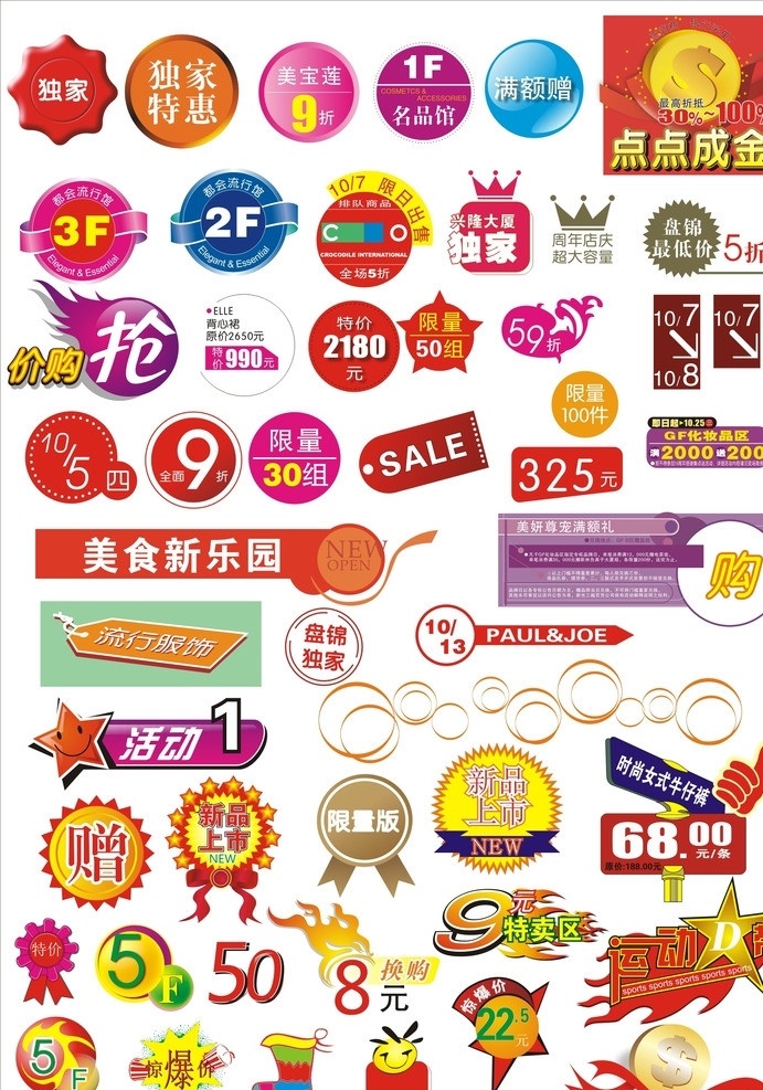 畅销元素 dm传单素材 dm单张 设计素材 独家特惠 点点成金 抢购 特价 活动 购 赠 新品上市 限量版 畅销 商场畅销 特卖排 指引牌 独家 满额赠 最低价 换购 特卖区 惊爆价 矢量