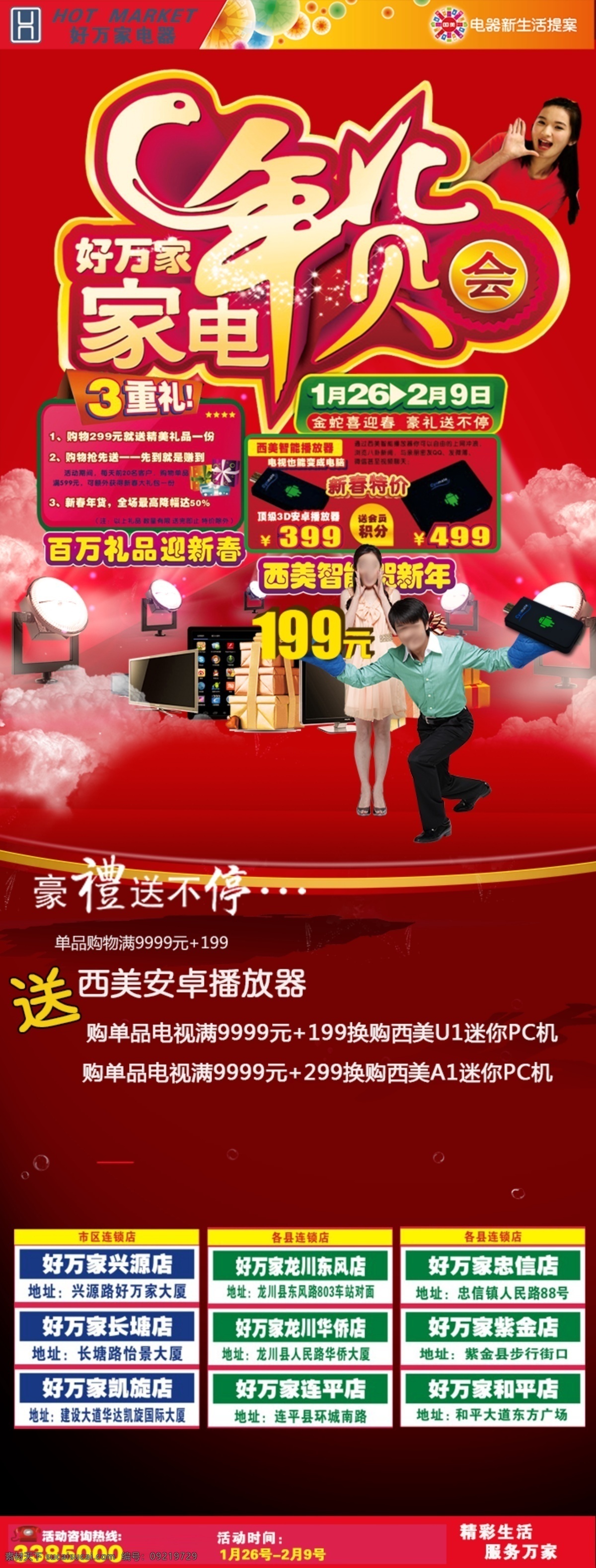 年货 展架 分层 电子 花纹 礼物 美女 年货展架 射灯 源文件 家电年华会 psd源文件