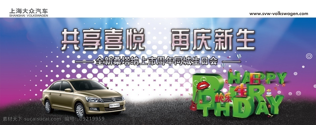 上海 大众汽车 喷绘 汽车 生日快乐 大众桑塔纳 庆生 psd源文件