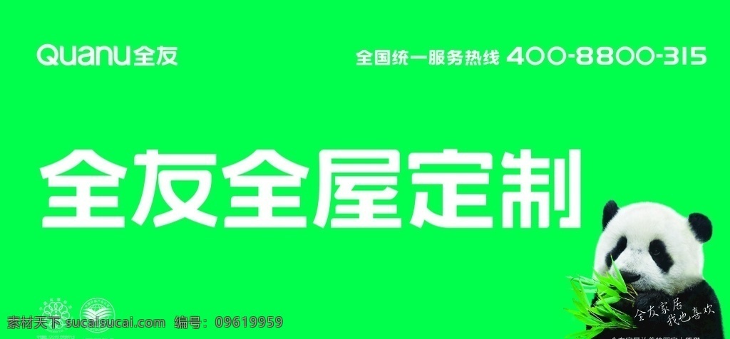 全友家居图片 全友家居 logo 户外广告 熊猫 全屋定制
